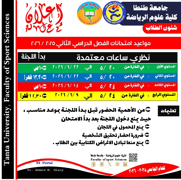 جدول امتحانات لائحة ساعات معتمدة  لطلاب علوم الرياضة جامعة طنطا
